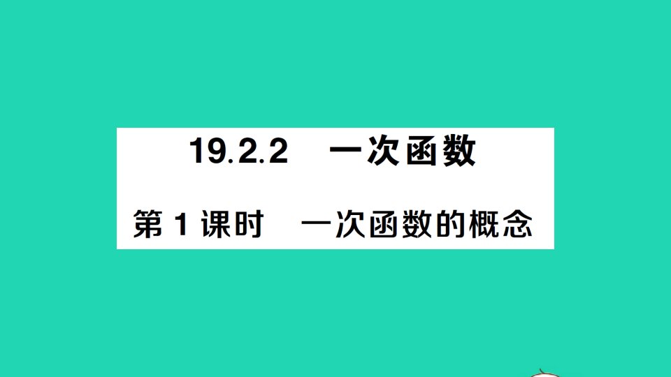 八年级数学下册第十九章一次函数19.2一次函数19.2.2一次函数第1课时一次函数的概念作业课件新版新人教版