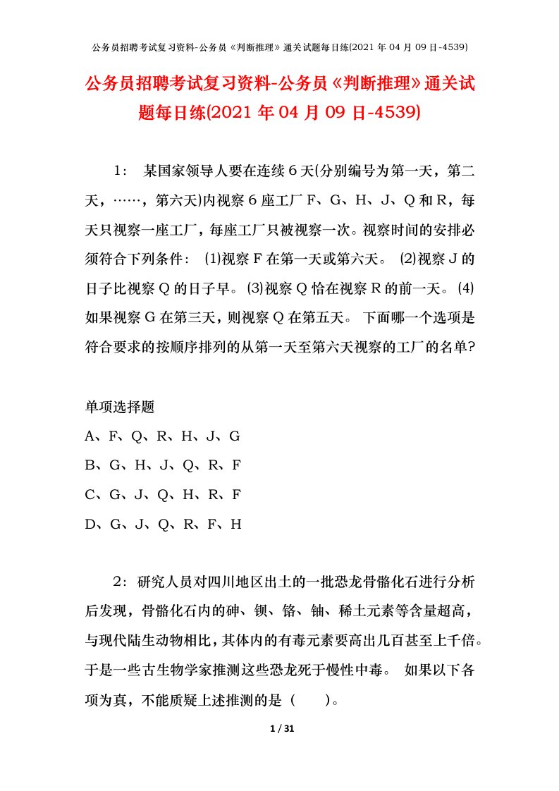 公务员招聘考试复习资料-公务员判断推理通关试题每日练2021年04月09日-4539