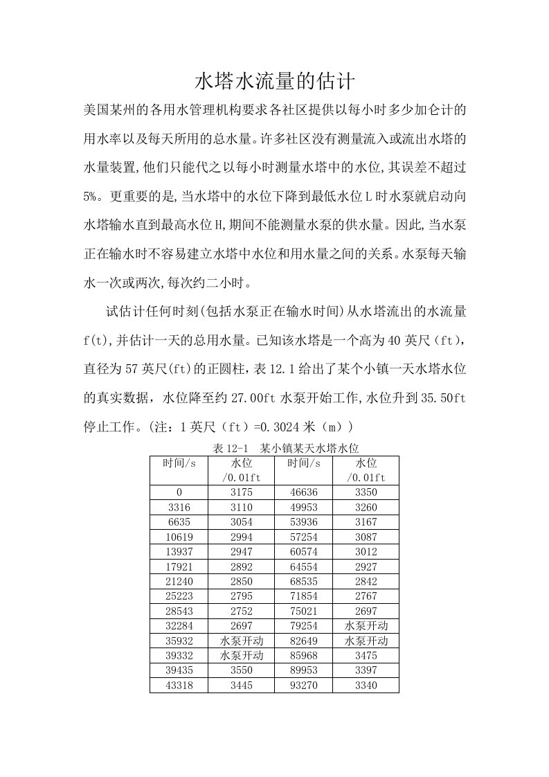 水塔水流量的估计建模问题