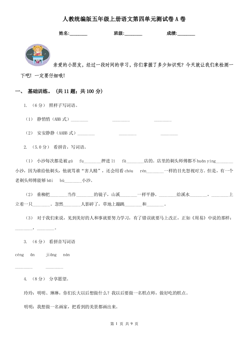 人教统编版五年级上册语文第四单元测试卷A卷