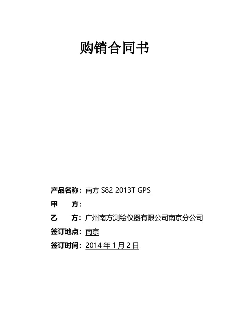 南方测绘S82TGPS购销合同