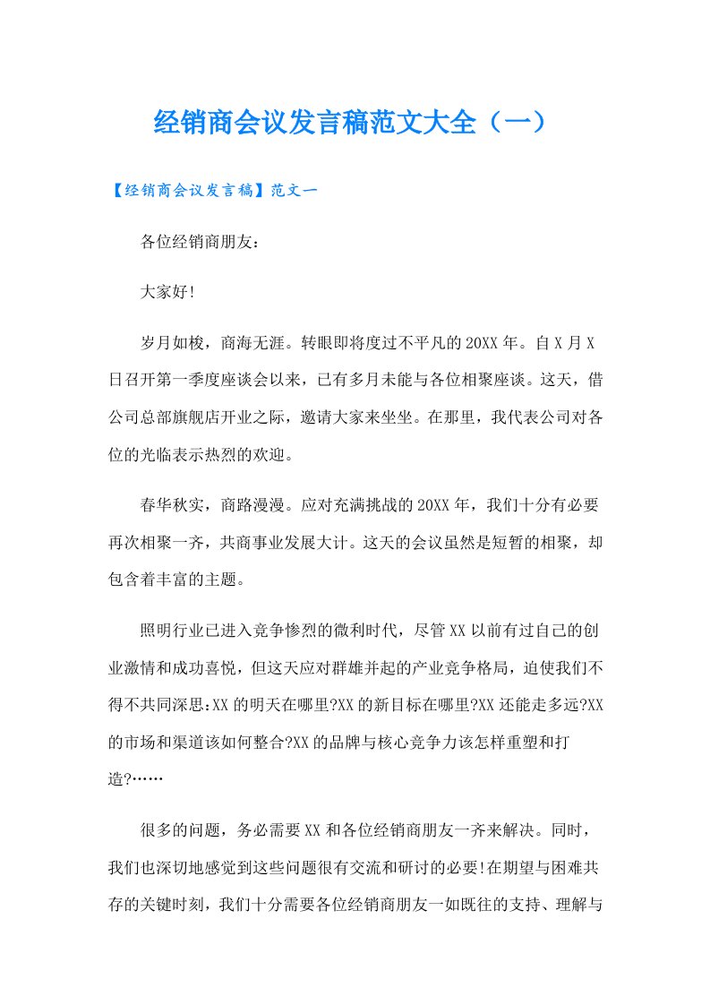 经销商会议发言稿范文大全（一）