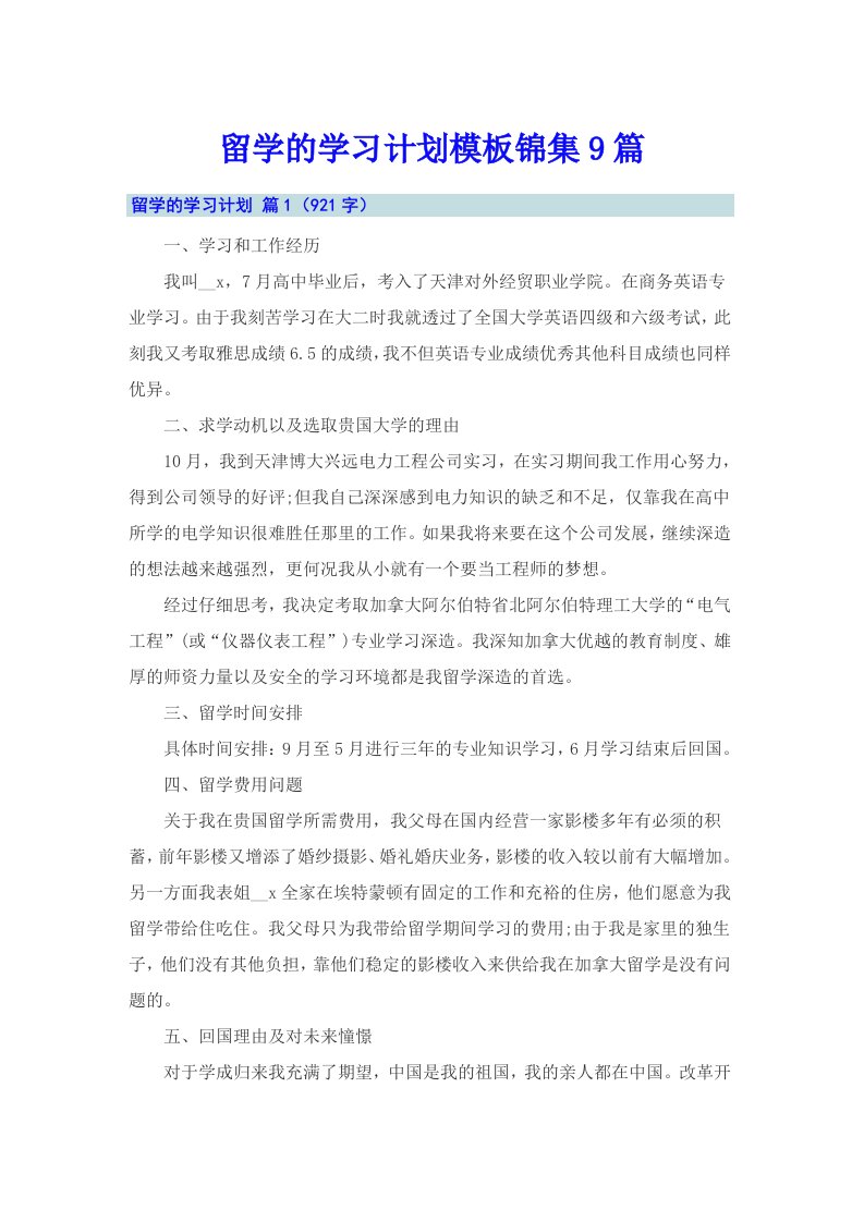 留学的学习计划模板锦集9篇