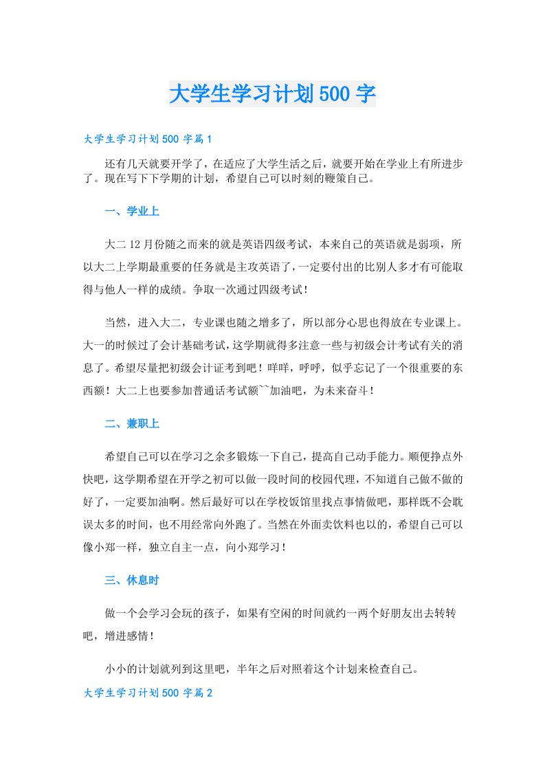 大学生学习计划500字