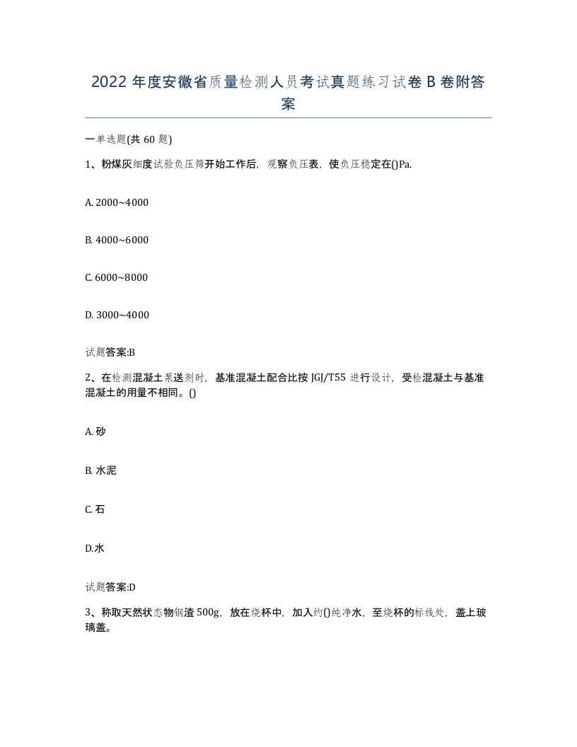 2022年度安徽省质量检测人员考试真题练习试卷B卷附答案