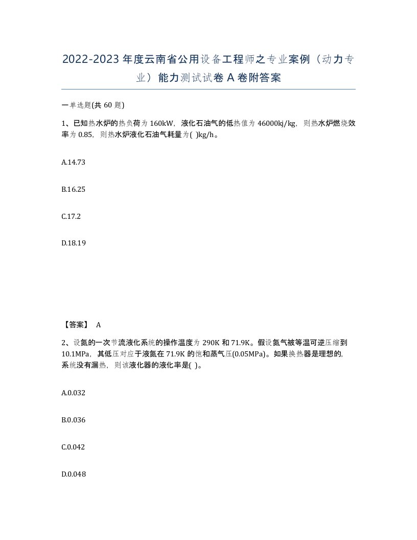 2022-2023年度云南省公用设备工程师之专业案例动力专业能力测试试卷A卷附答案