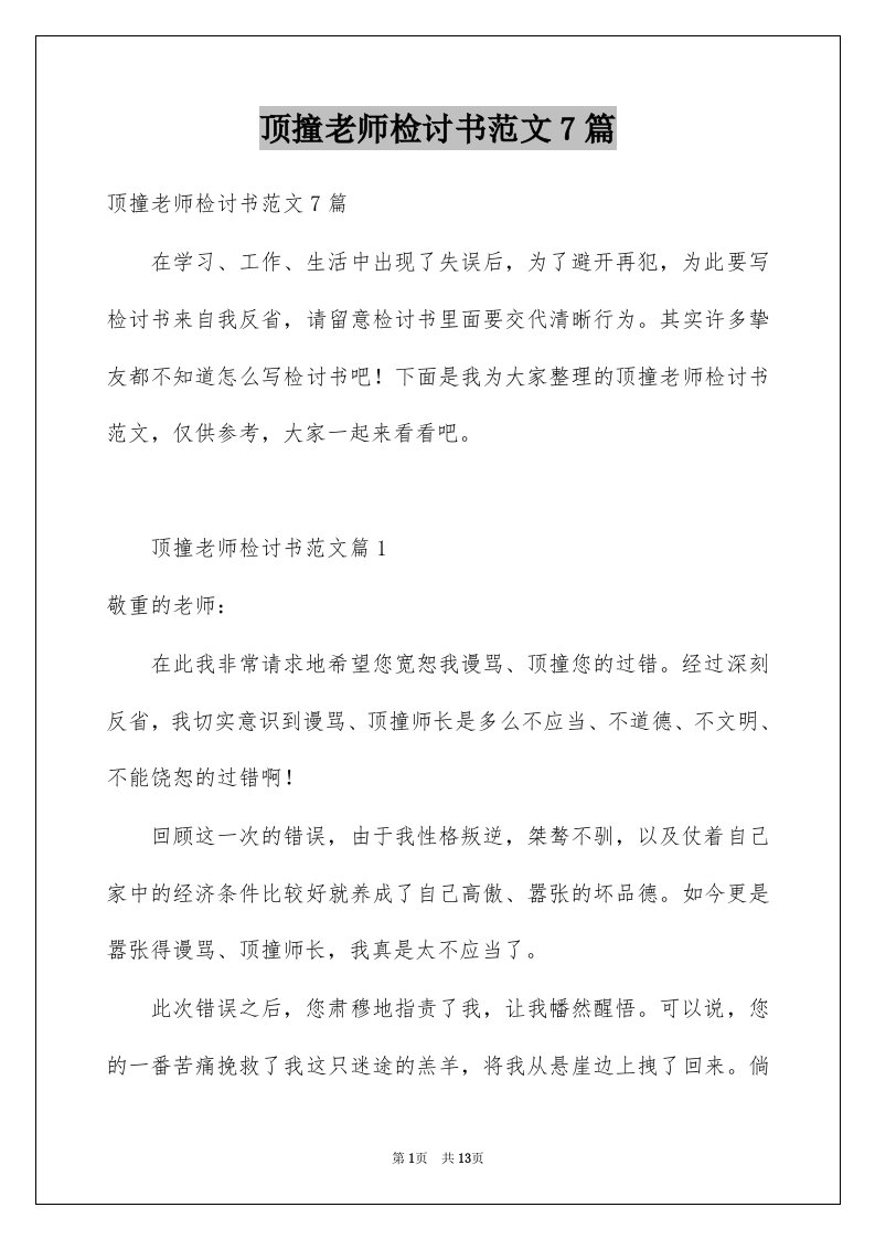 顶撞老师检讨书范文7篇