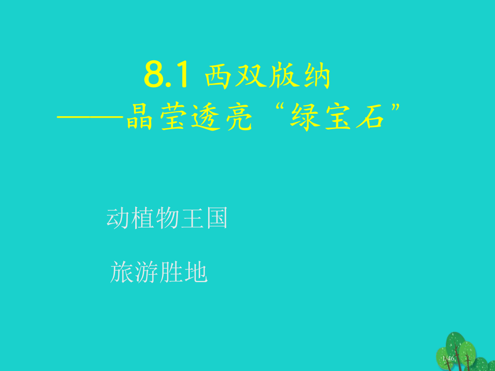 八年级地理下册8.1西双版纳——晶莹透亮的绿宝石省公开课一等奖新名师优质课获奖PPT课件