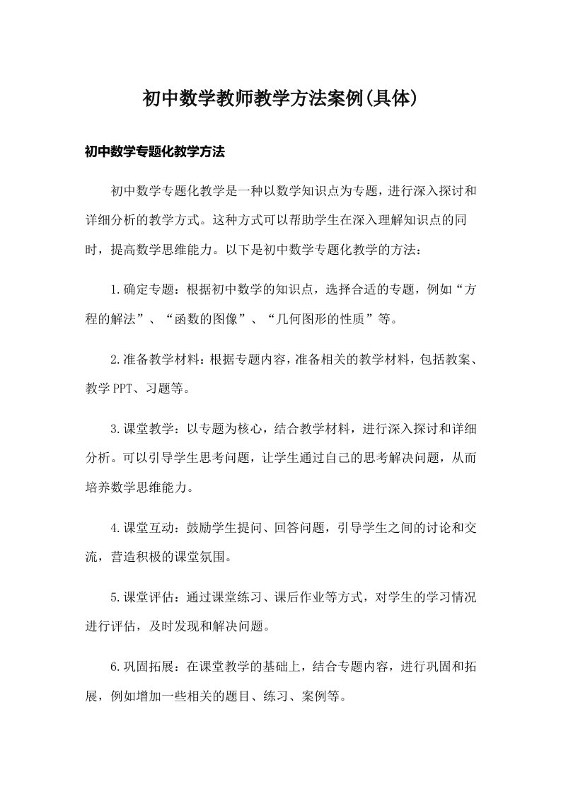 初中数学教师教学方法案例(具体)