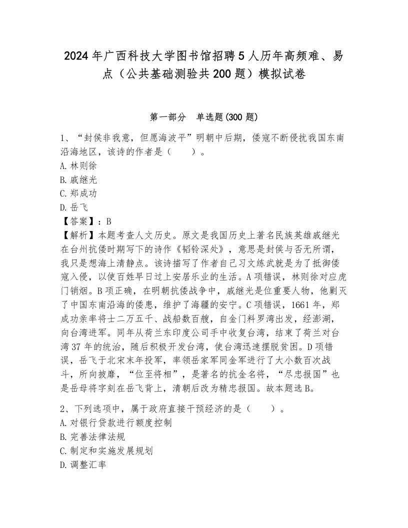 2024年广西科技大学图书馆招聘5人历年高频难、易点（公共基础测验共200题）模拟试卷带答案（能力提升）