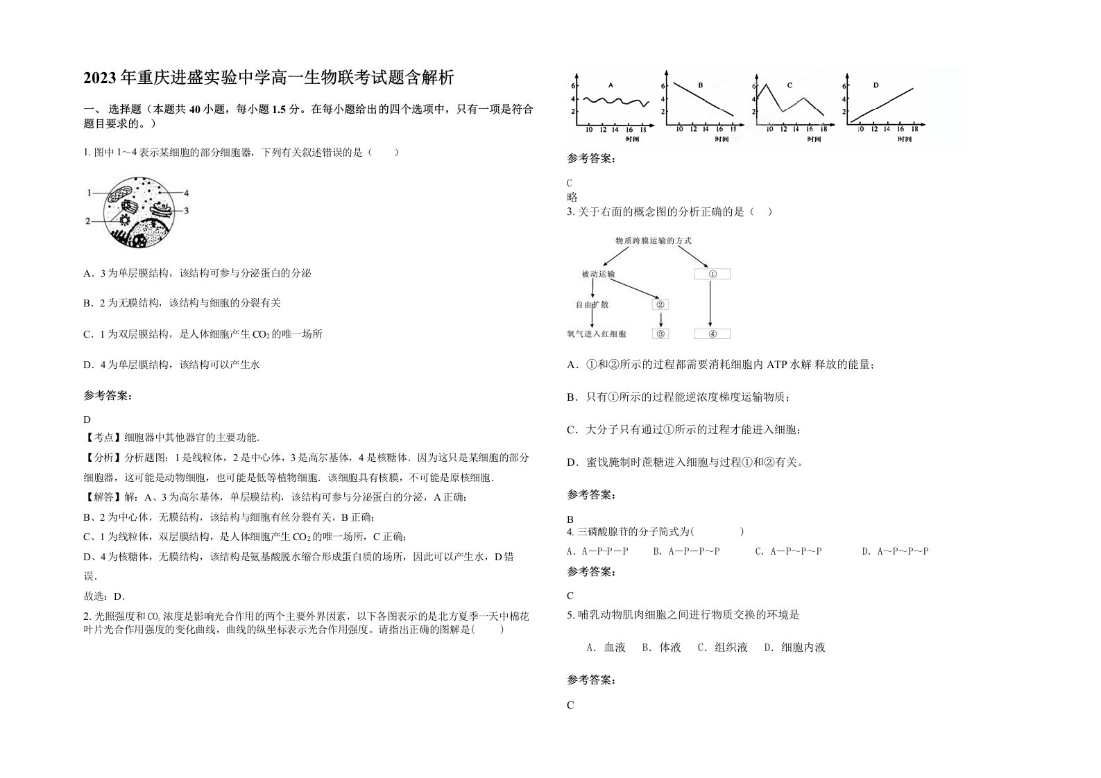 2023年重庆进盛实验中学高一生物联考试题含解析