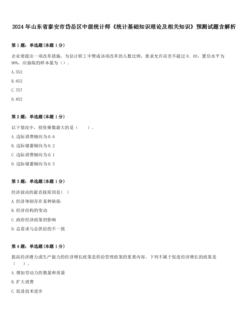 2024年山东省泰安市岱岳区中级统计师《统计基础知识理论及相关知识》预测试题含解析