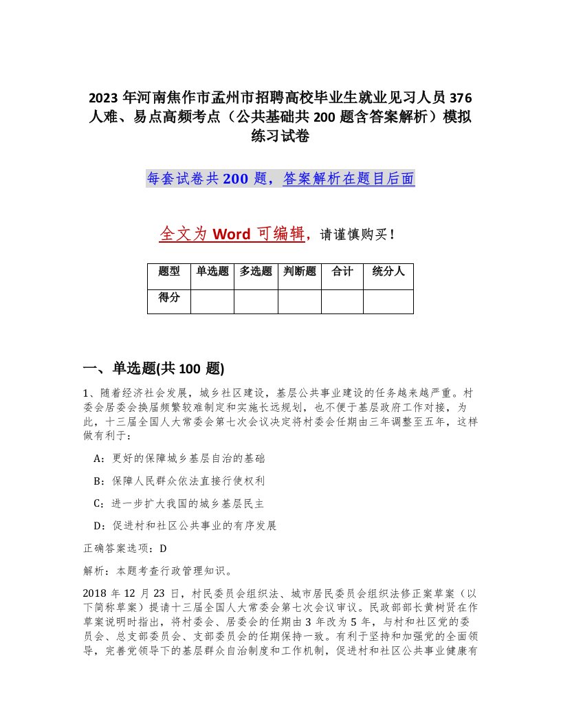 2023年河南焦作市孟州市招聘高校毕业生就业见习人员376人难易点高频考点公共基础共200题含答案解析模拟练习试卷