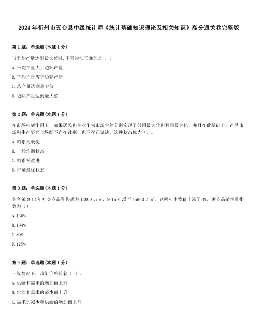 2024年忻州市五台县中级统计师《统计基础知识理论及相关知识》高分通关卷完整版