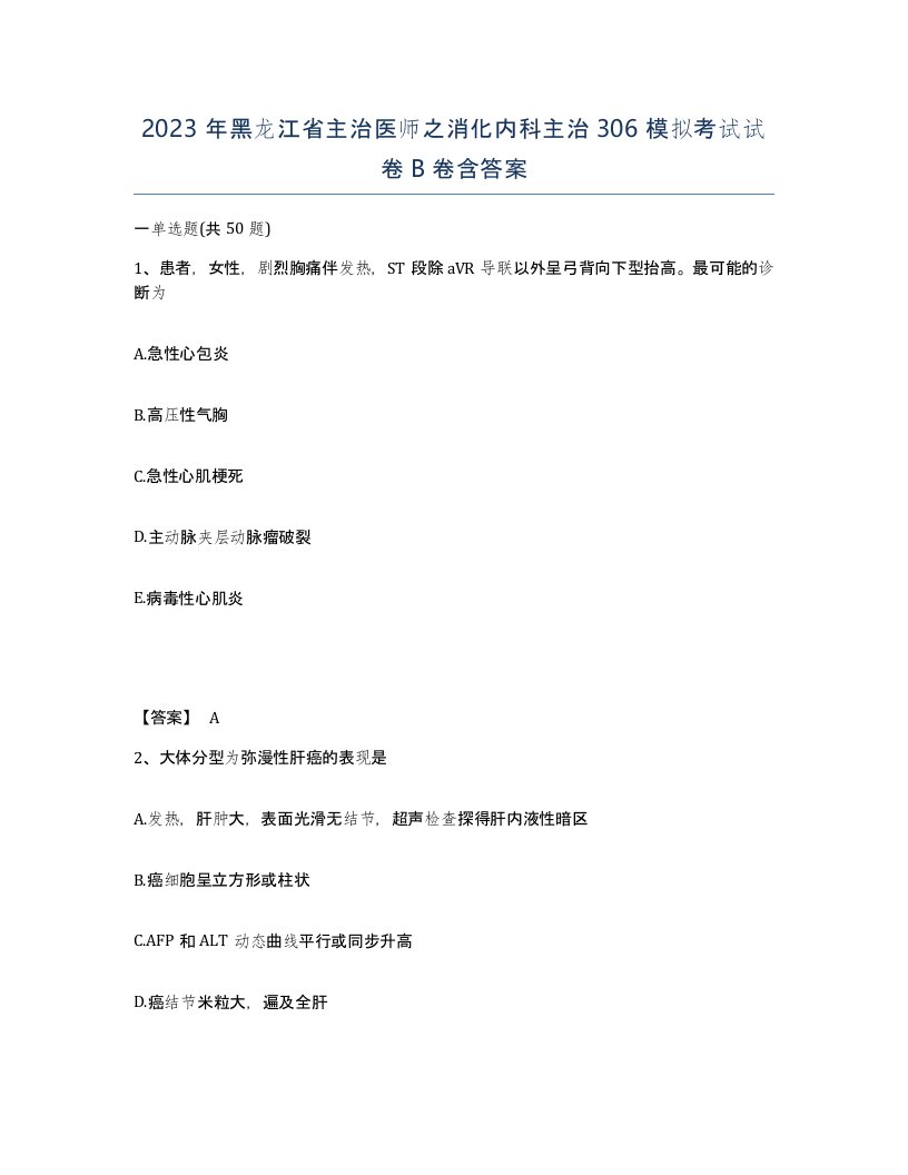 2023年黑龙江省主治医师之消化内科主治306模拟考试试卷B卷含答案