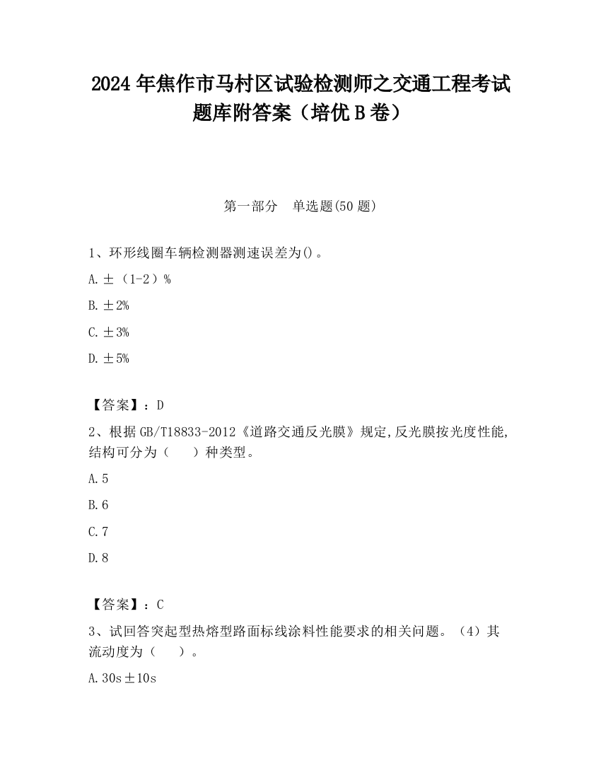 2024年焦作市马村区试验检测师之交通工程考试题库附答案（培优B卷）