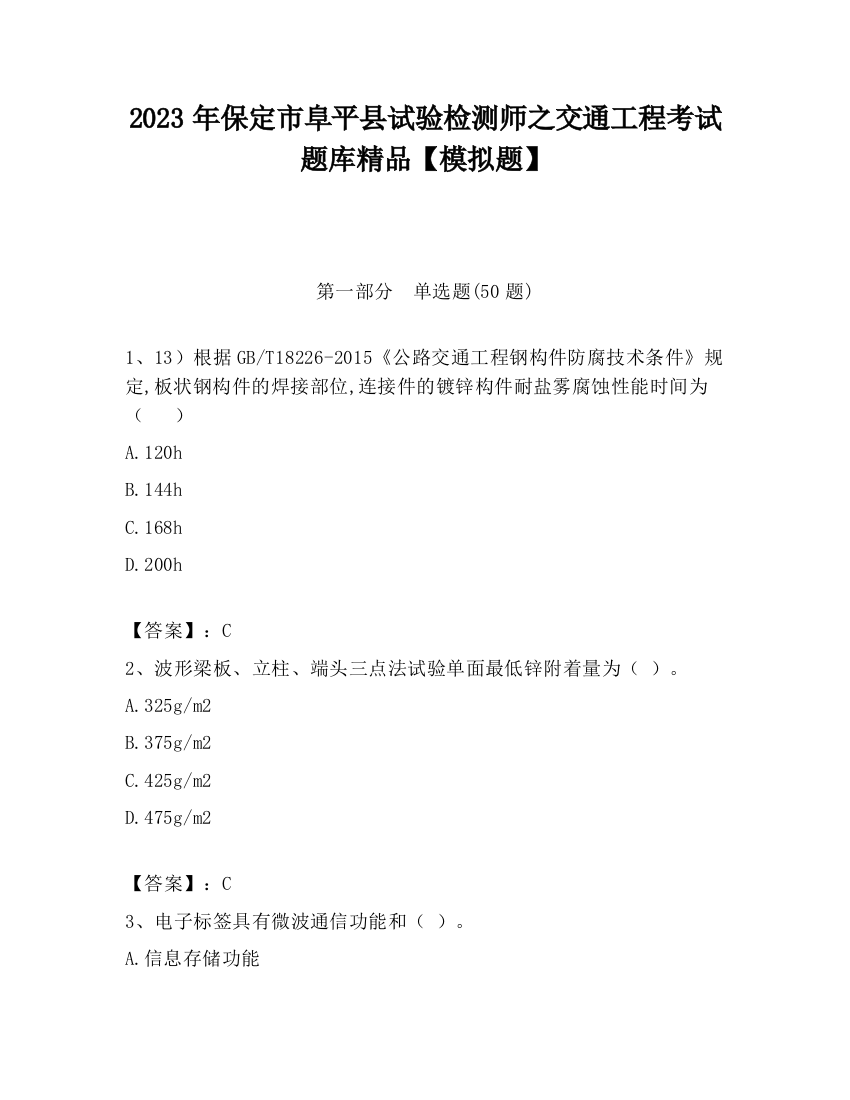 2023年保定市阜平县试验检测师之交通工程考试题库精品【模拟题】