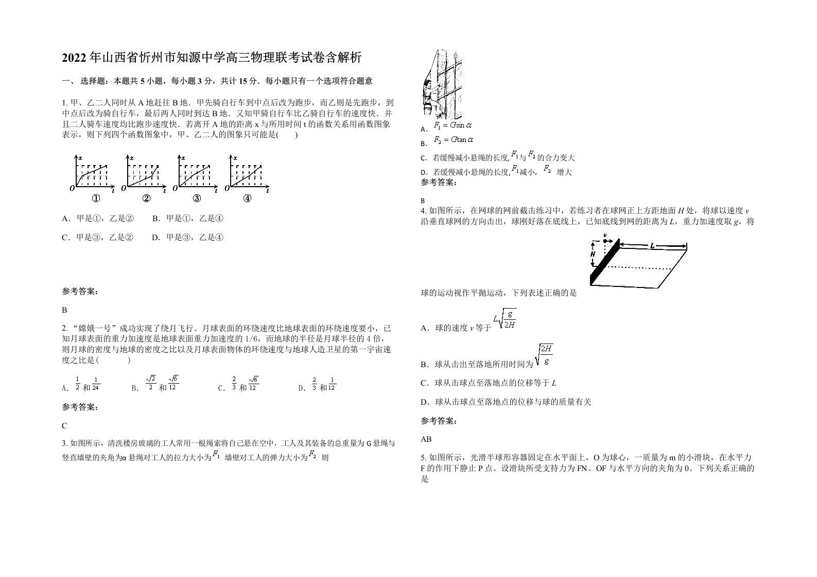 2022年山西省忻州市知源中学高三物理联考试卷含解析