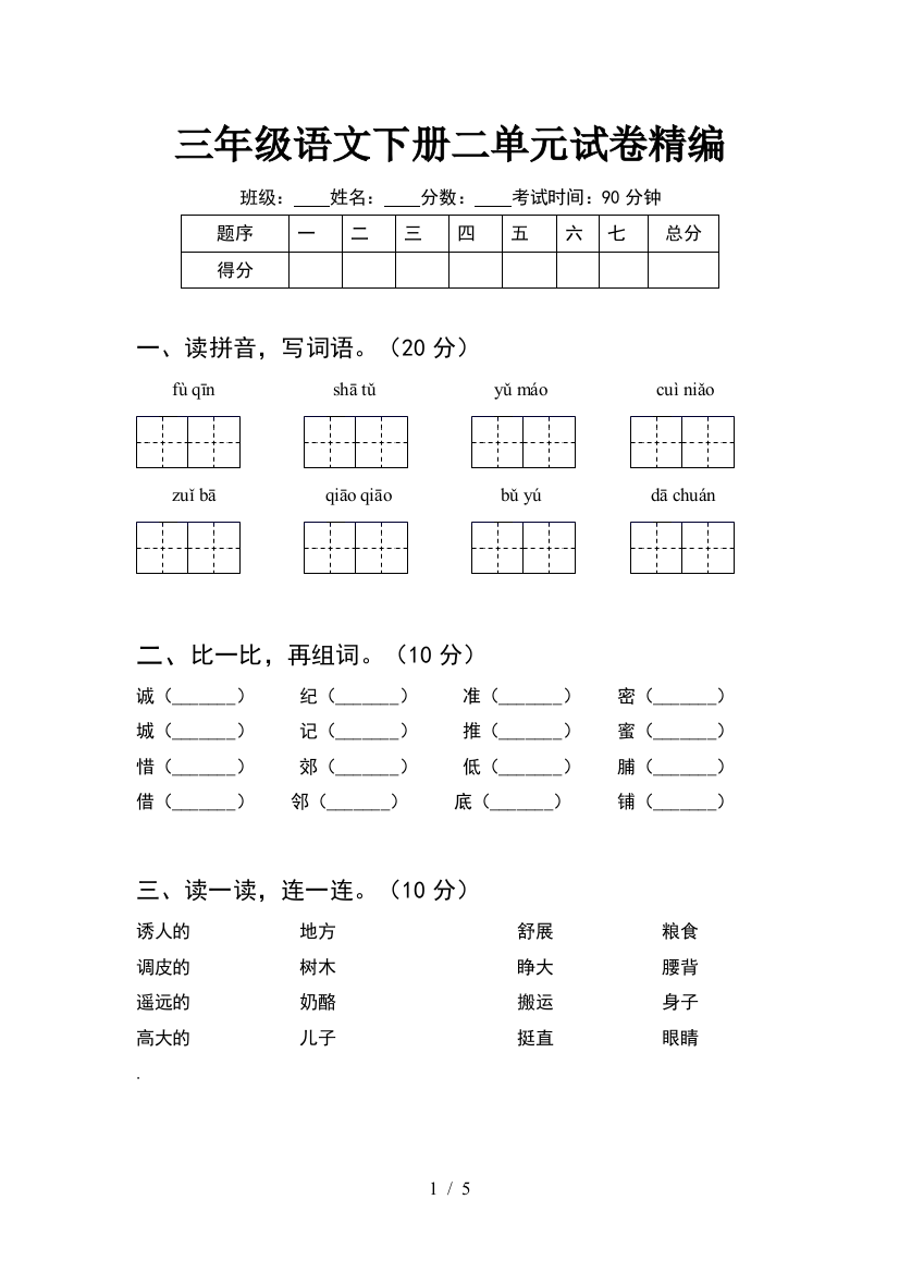 三年级语文下册二单元试卷精编