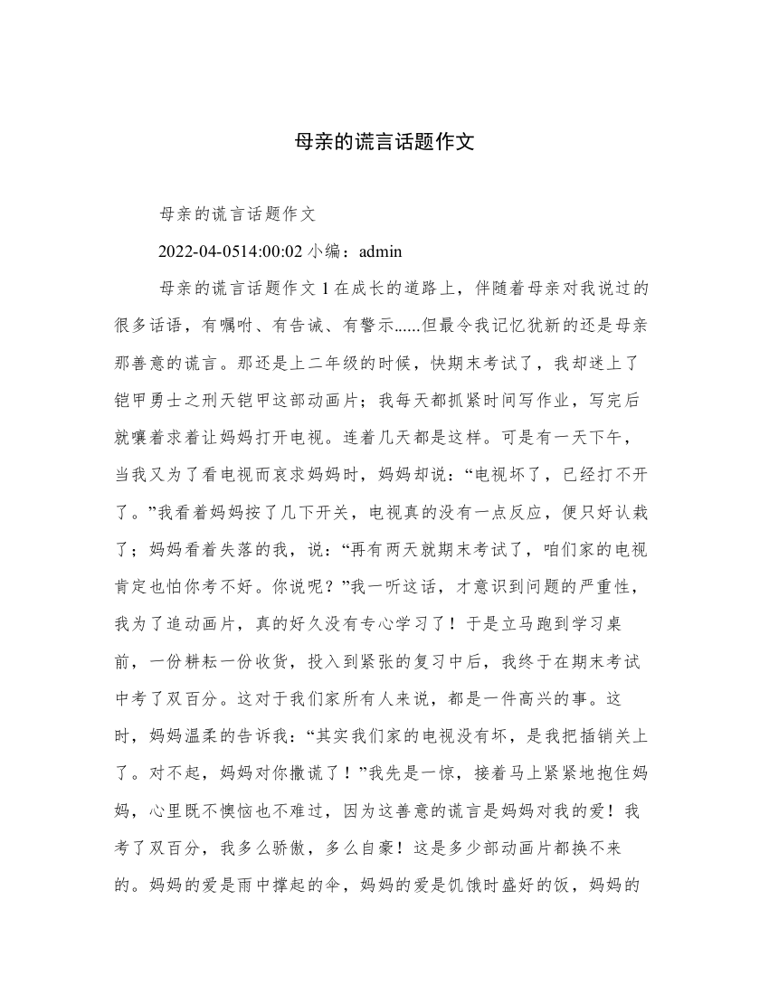 母亲的谎言话题作文