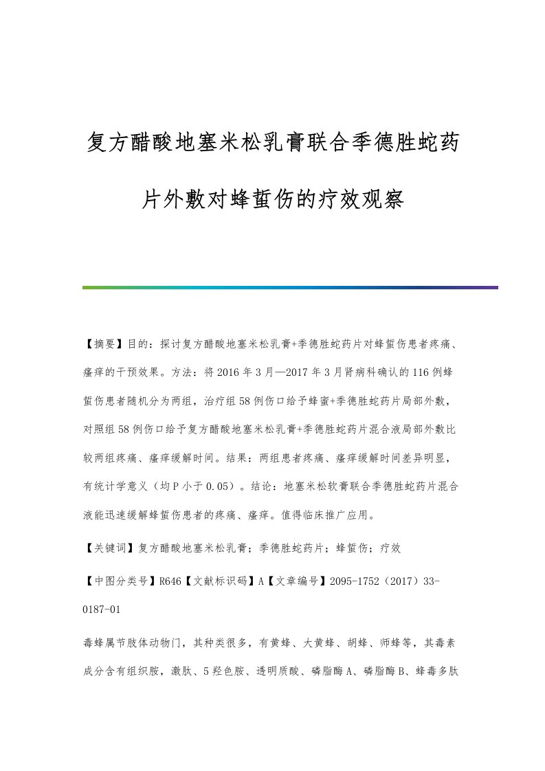 复方醋酸地塞米松乳膏联合季德胜蛇药片外敷对蜂蜇伤的疗效观察