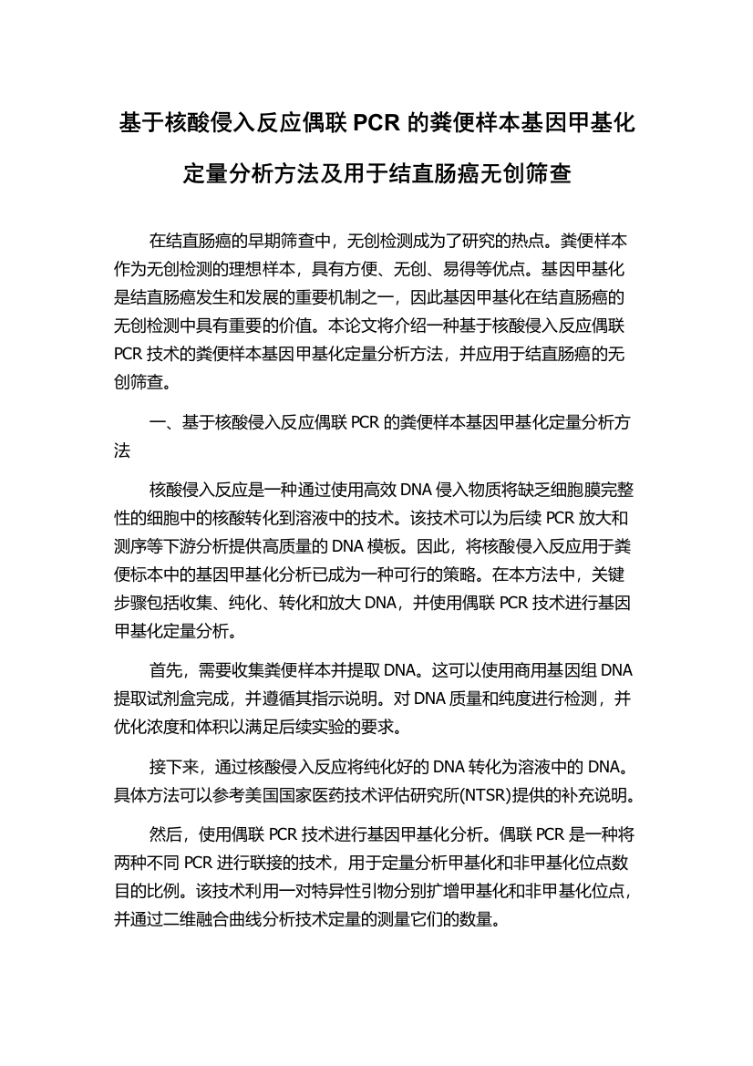 基于核酸侵入反应偶联PCR的粪便样本基因甲基化定量分析方法及用于结直肠癌无创筛查