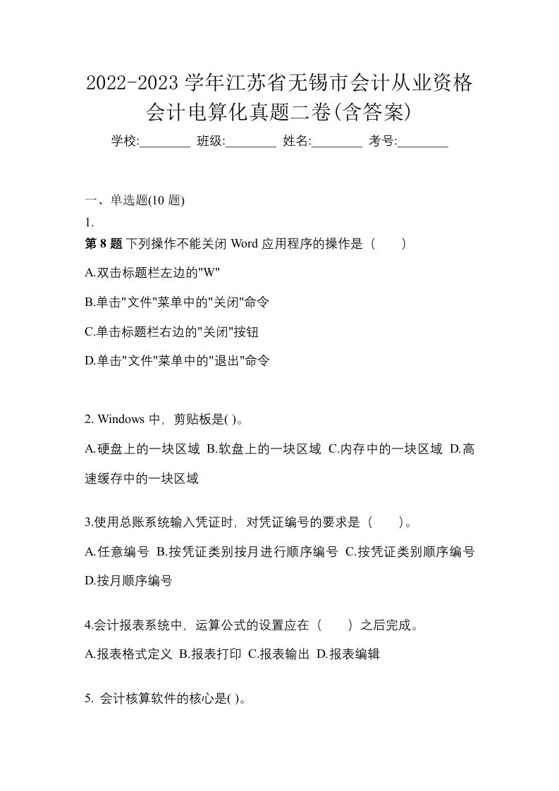 2022-2023学年江苏省无锡市会计从业资格会计电算化真题二卷含答案