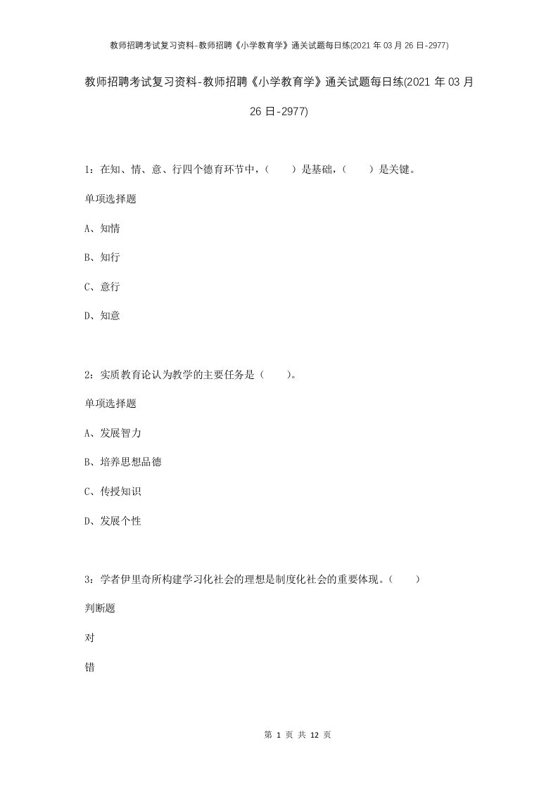 教师招聘考试复习资料-教师招聘小学教育学通关试题每日练2021年03月26日-2977