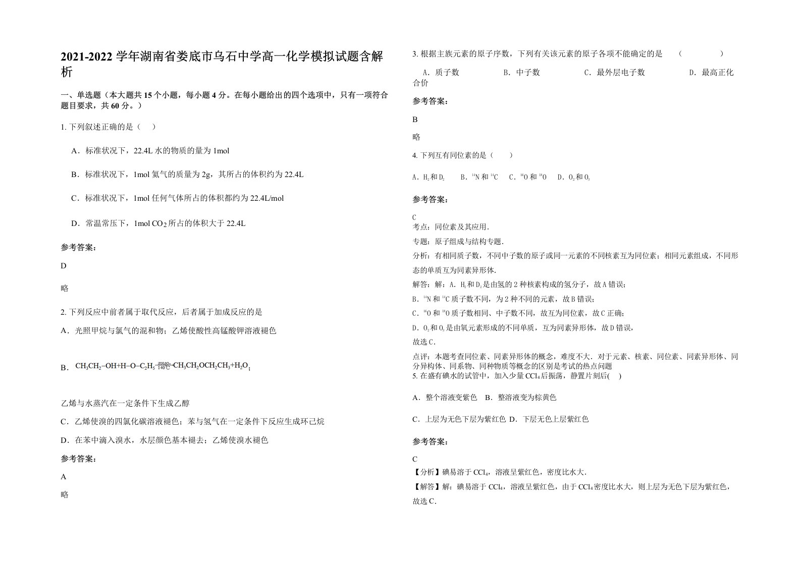 2021-2022学年湖南省娄底市乌石中学高一化学模拟试题含解析