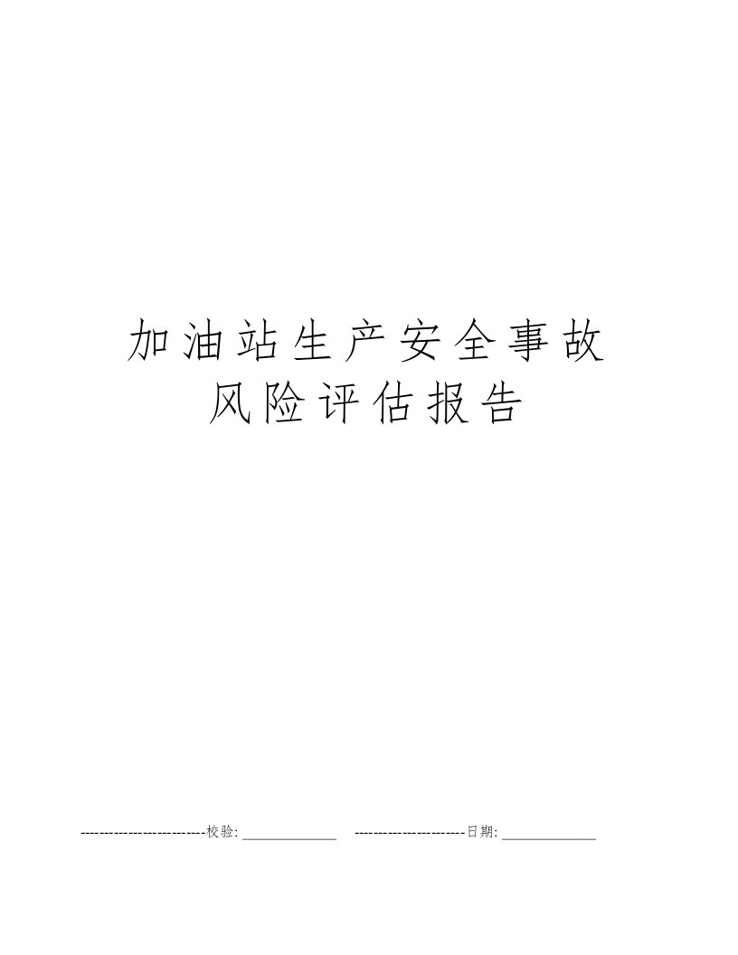 加油站生产安全事故风险评估报告