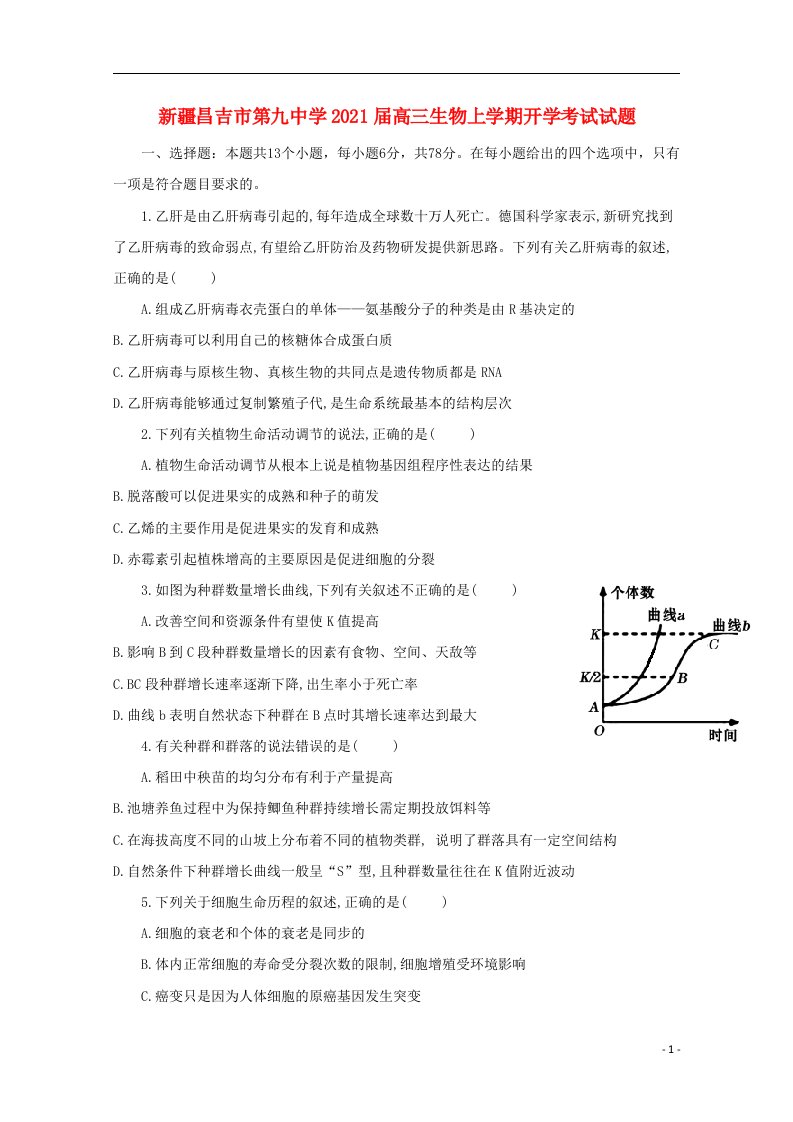 新疆昌吉市第九中学2021届高三生物上学期开学考试试题