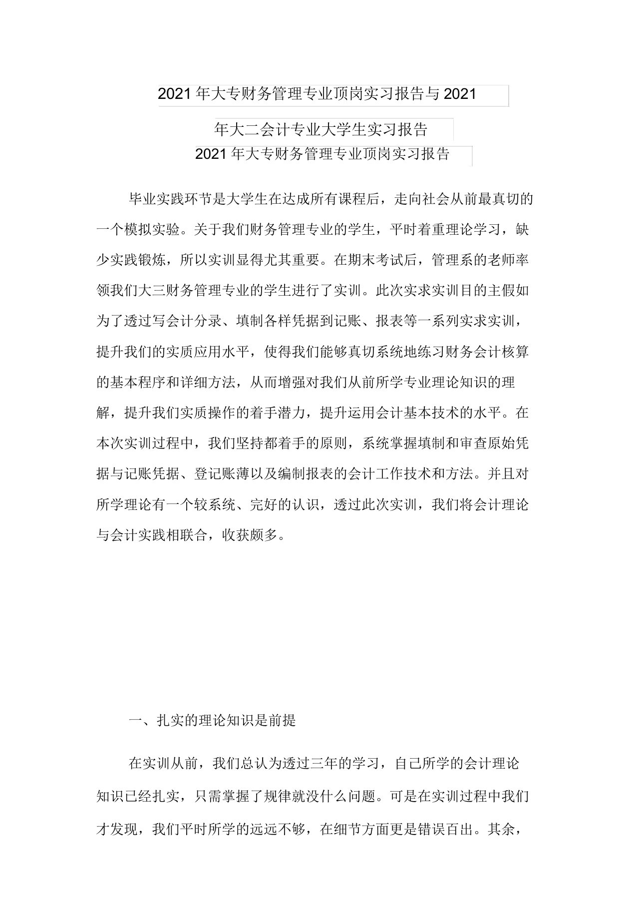 2021年大专财务管理专业顶岗实习报告与2021年大二会计专业大学生实习报告