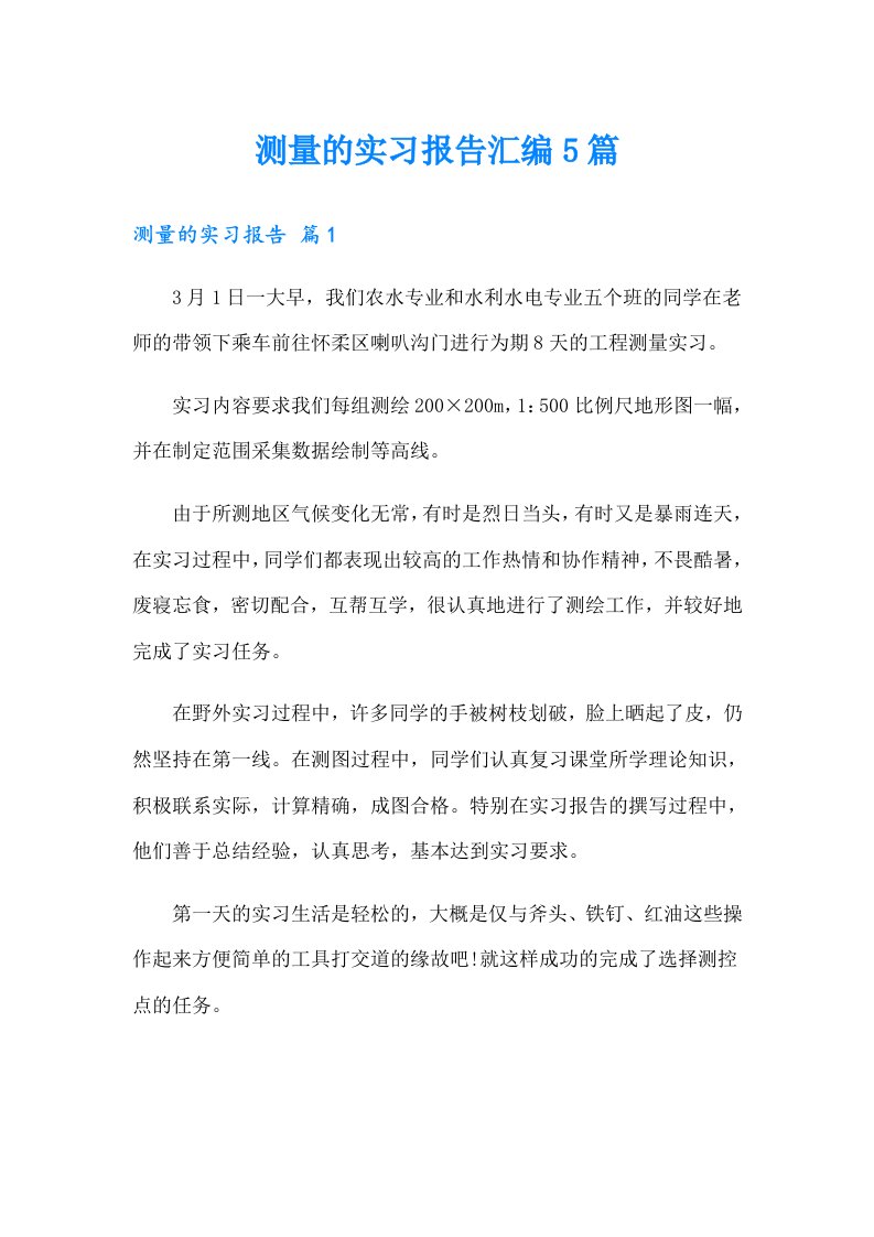 测量的实习报告汇编5篇