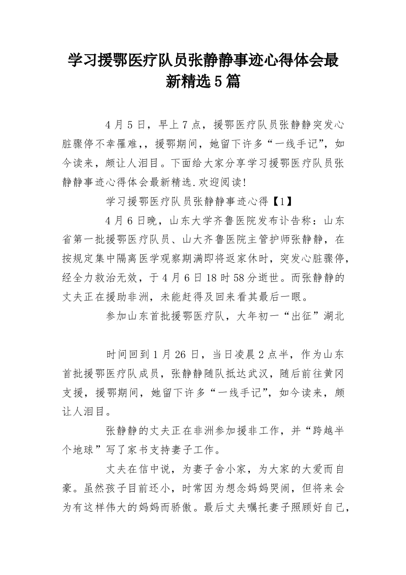 学习援鄂医疗队员张静静事迹心得体会最新精选5篇