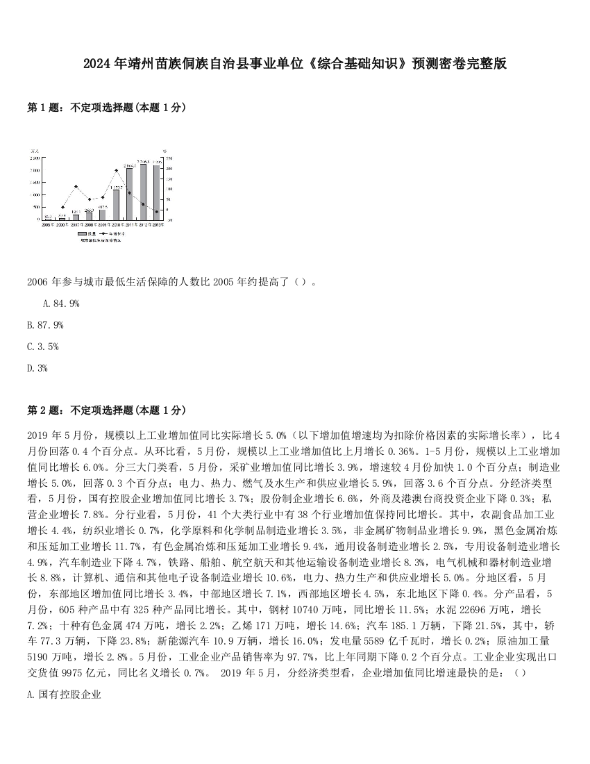 2024年靖州苗族侗族自治县事业单位《综合基础知识》预测密卷完整版