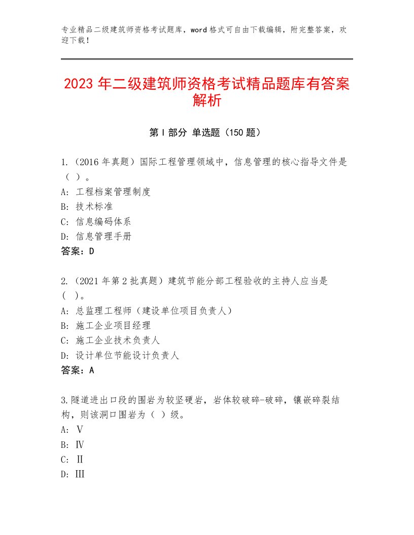 最新二级建筑师资格考试大全带答案（综合卷）