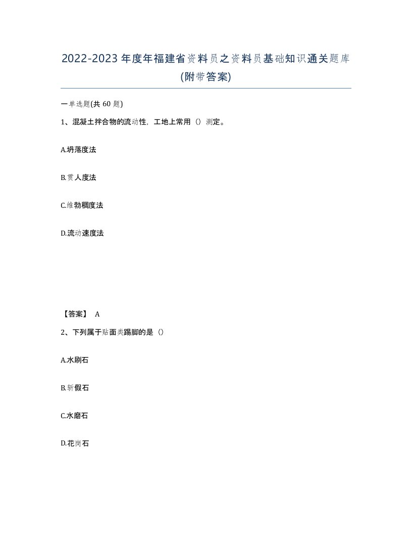 2022-2023年度年福建省资料员之资料员基础知识通关题库附带答案