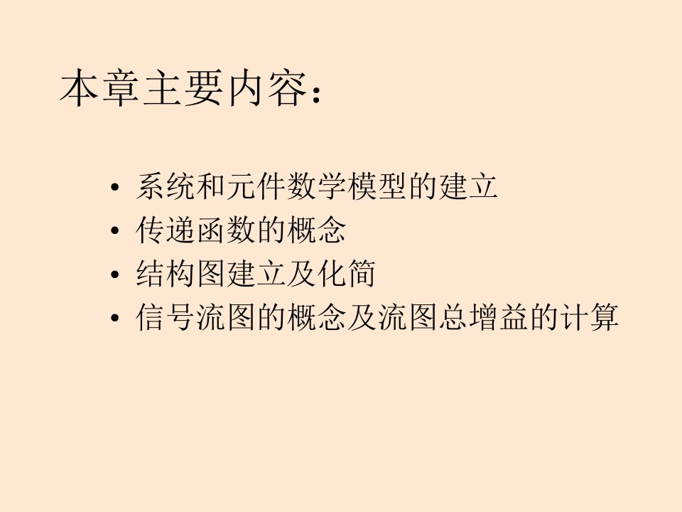 教学课件第二章控制系统数学模型