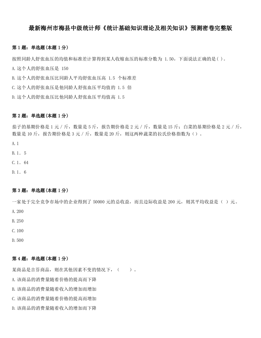 最新梅州市梅县中级统计师《统计基础知识理论及相关知识》预测密卷完整版