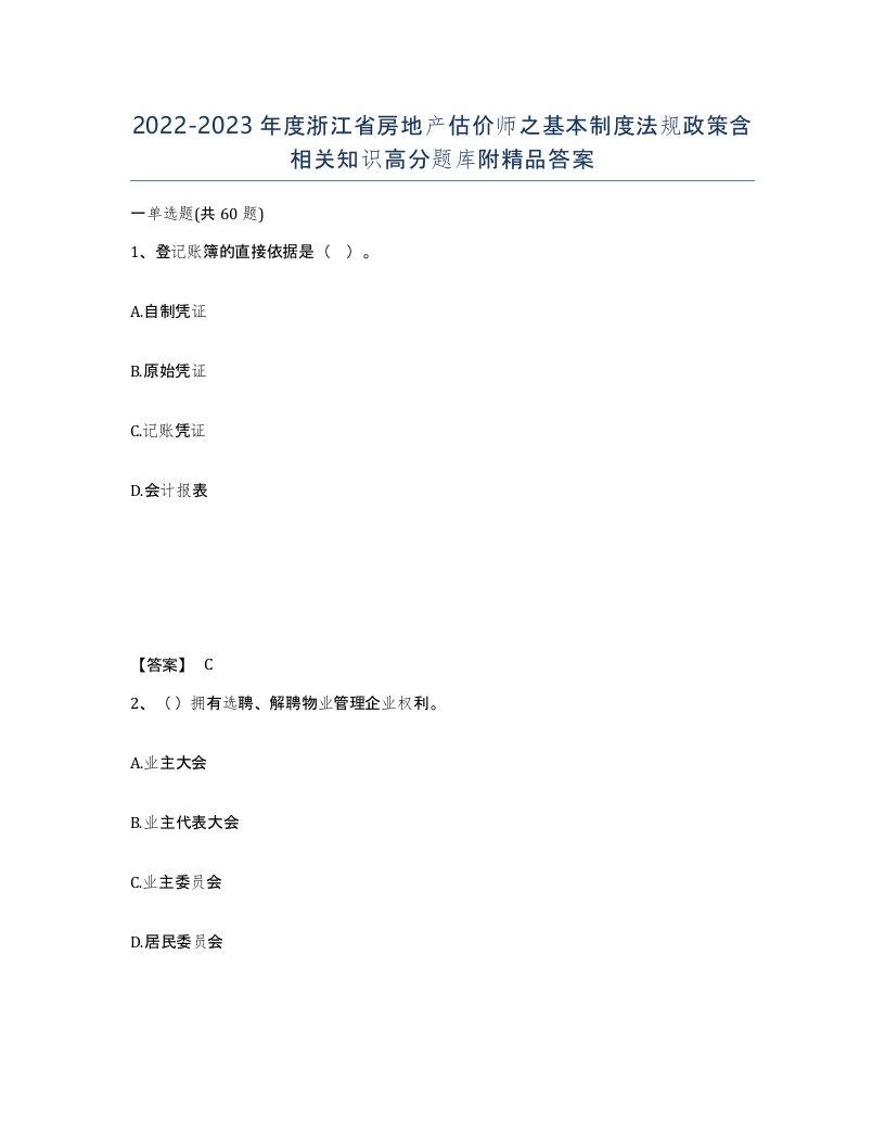 2022-2023年度浙江省房地产估价师之基本制度法规政策含相关知识高分题库附答案