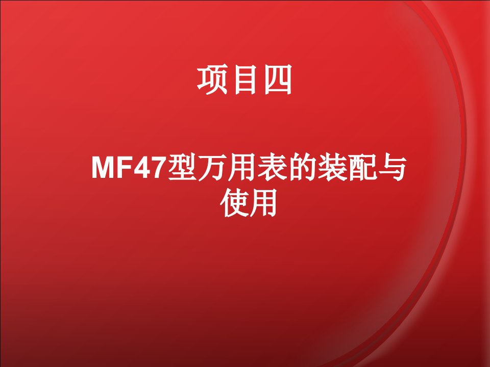 项目四mf47万用表的装配与使用PPT课件