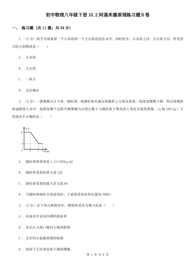 初中物理八年级下册10.2阿基米德原理练习题B卷