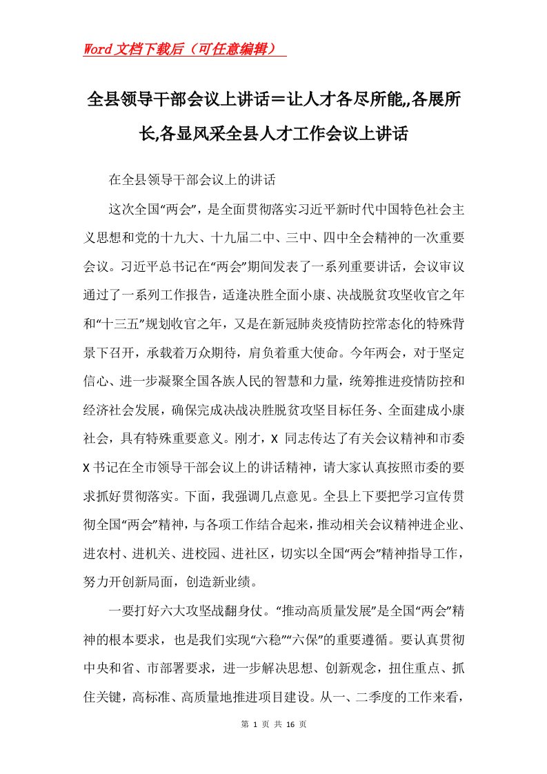 全县领导干部会议上讲话让人才各尽所能各展所长各显风采全县人才工作会议上讲话