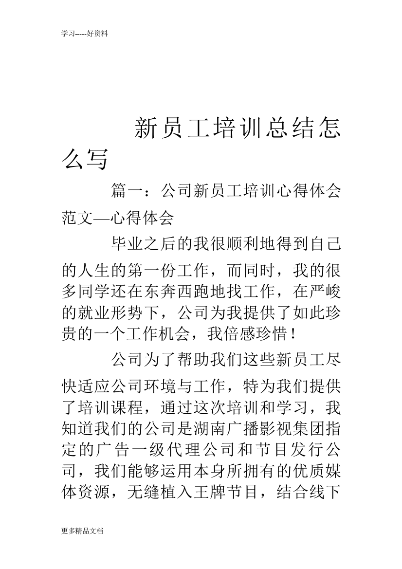 新员工培训总结怎么写汇编