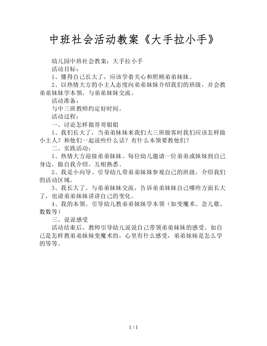 中班社会活动教案《大手拉小手》