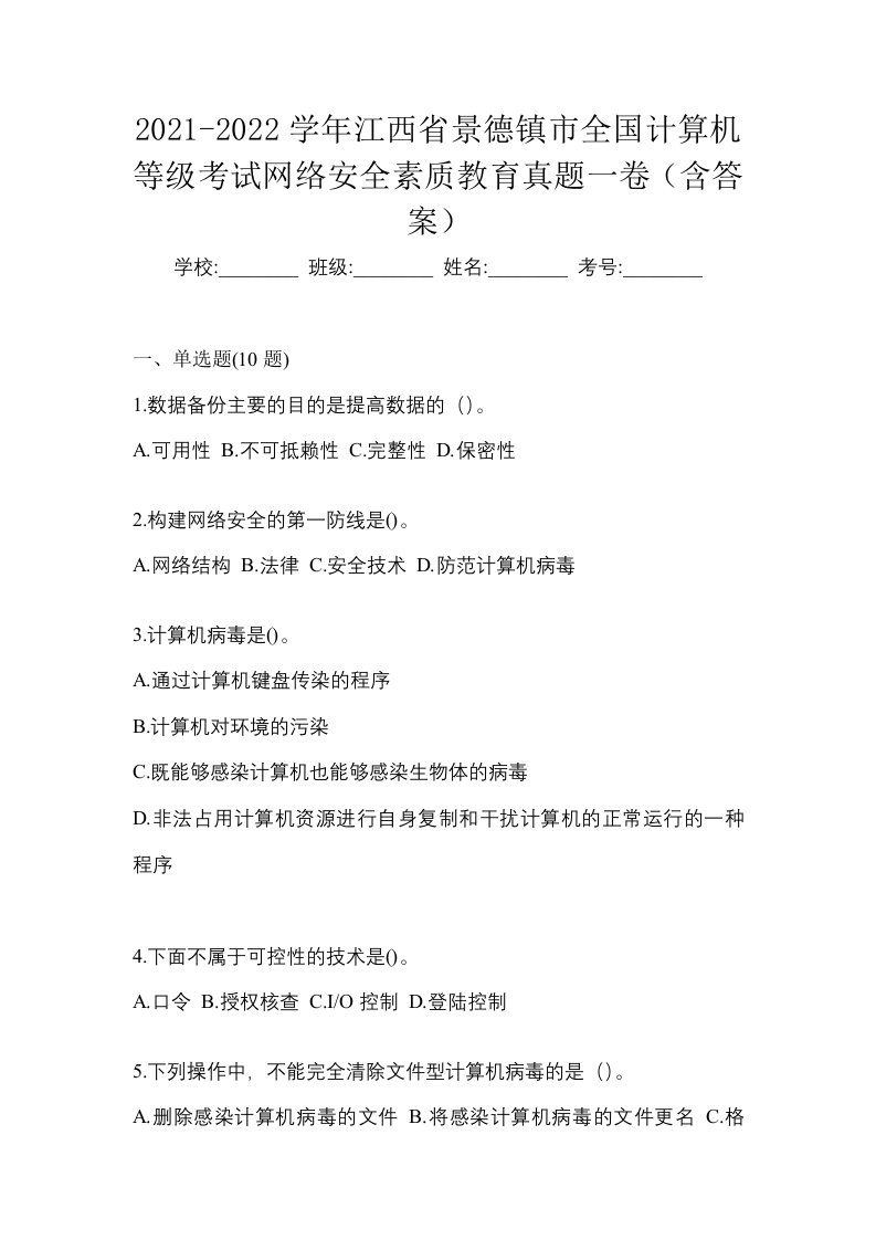 2021-2022学年江西省景德镇市全国计算机等级考试网络安全素质教育真题一卷含答案