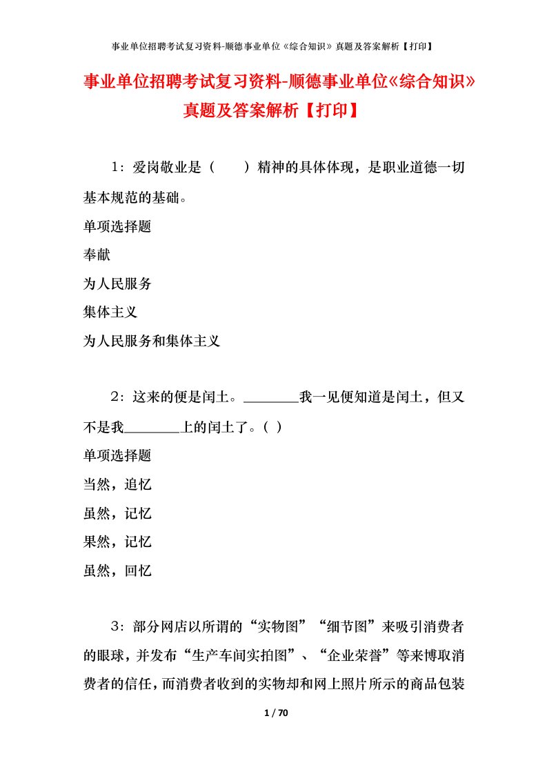 事业单位招聘考试复习资料-顺德事业单位综合知识真题及答案解析打印