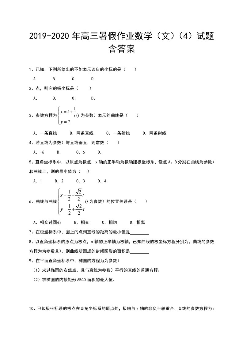 2019-2020年高三暑假作业数学（文）（4）试题