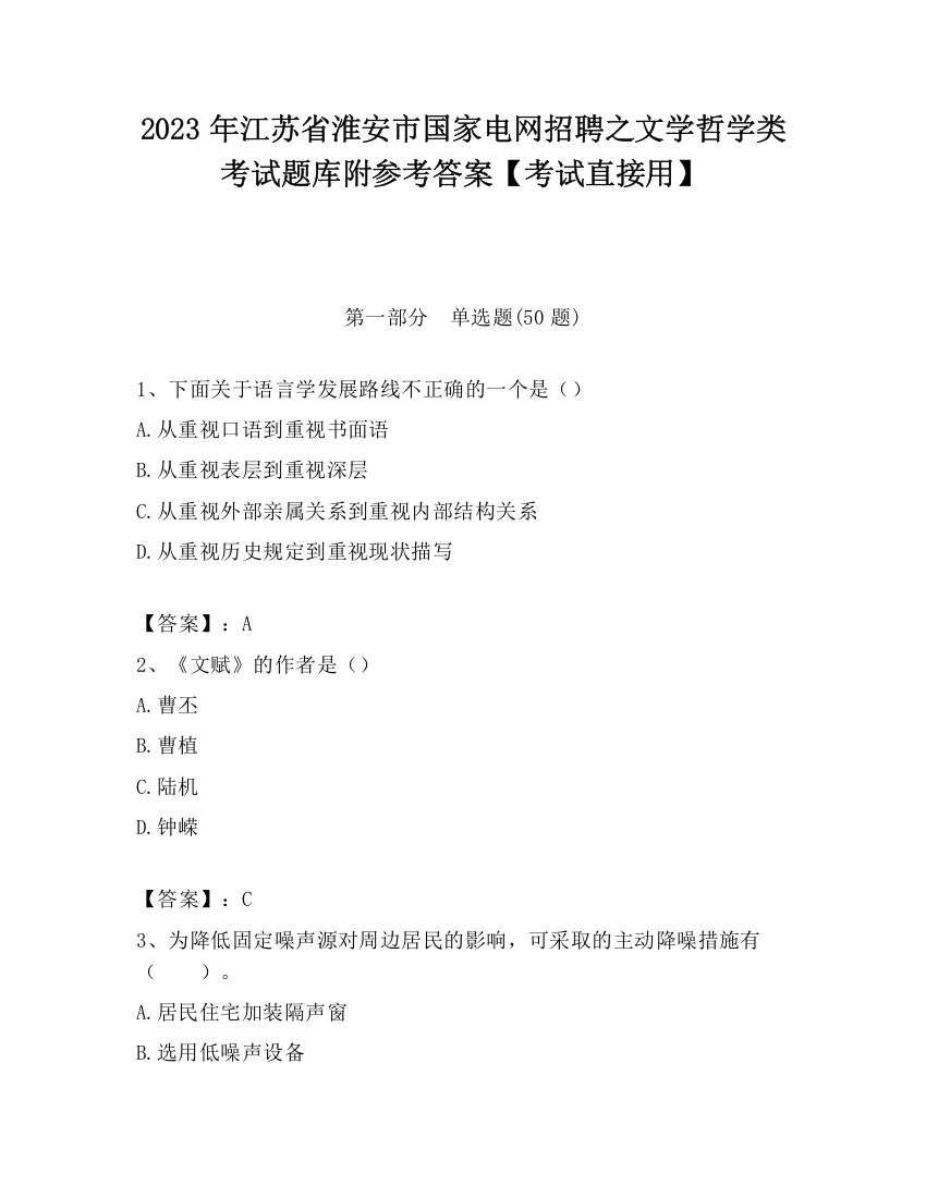 2023年江苏省淮安市国家电网招聘之文学哲学类考试题库附参考答案【考试直接用】