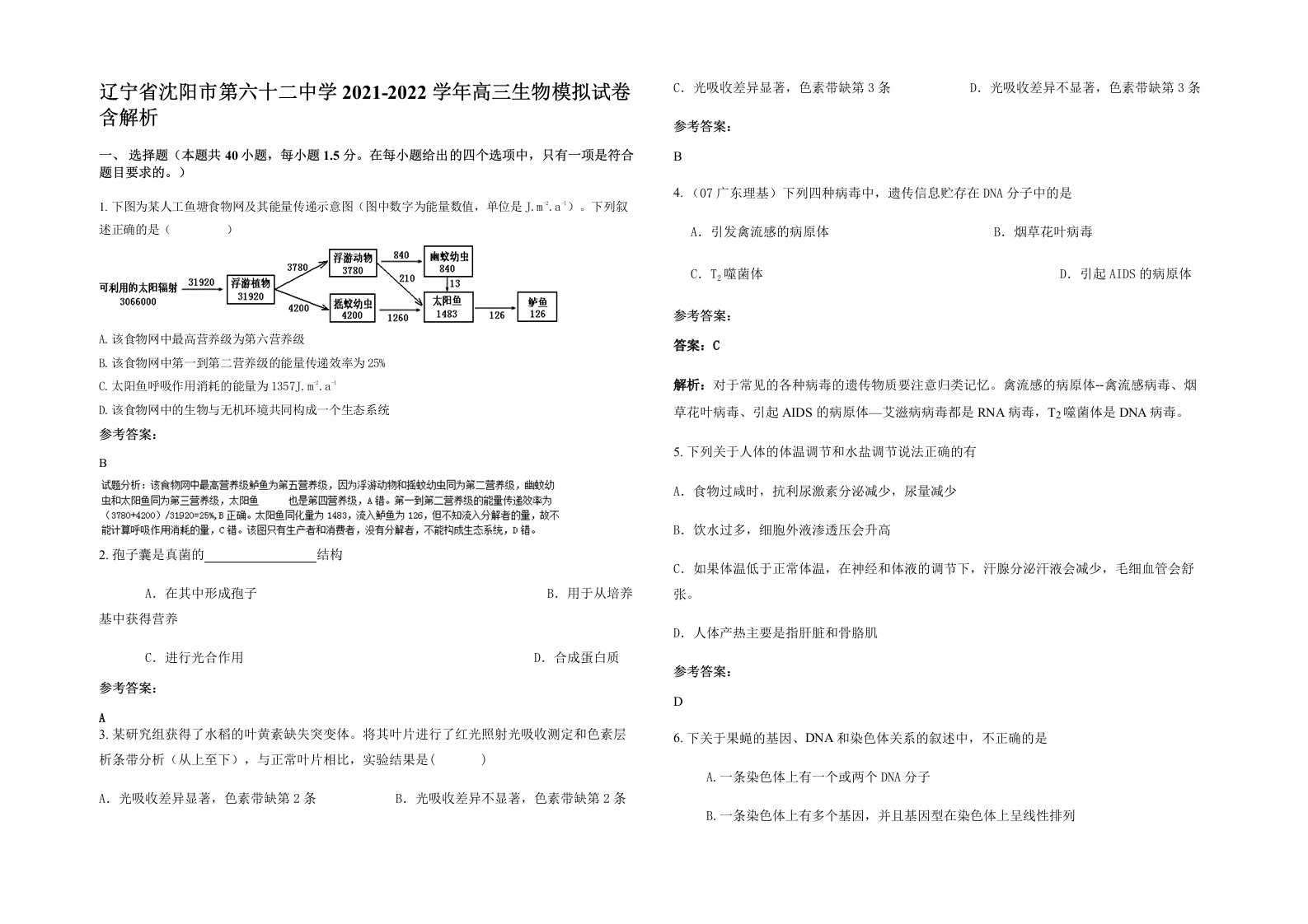 辽宁省沈阳市第六十二中学2021-2022学年高三生物模拟试卷含解析